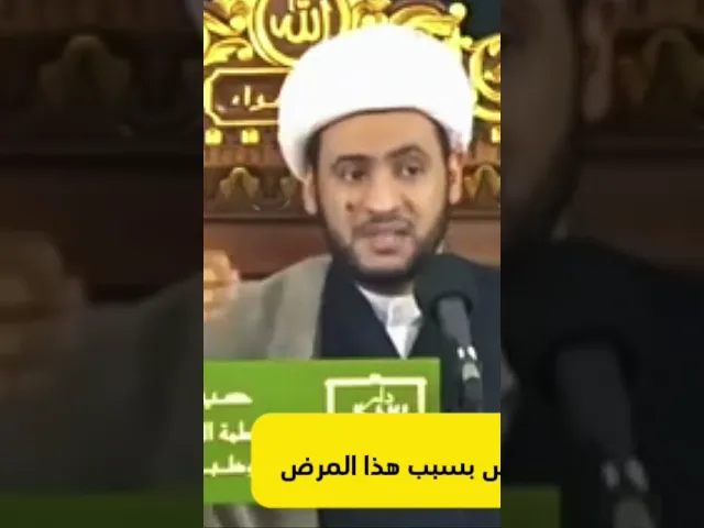 ⁣قد تخسر أعز الناس بسبب هذا المرض | الشيخ سلام العسكري. #الشيخ_سلام_العسكري