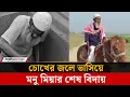 Download Lagu ঘোড়ার শোকেই মনু মিয়ার শেষ যাত্রা, হৃদয়স্পর্শী বিদায় | Gravedigger Manu Mia | Jago News
