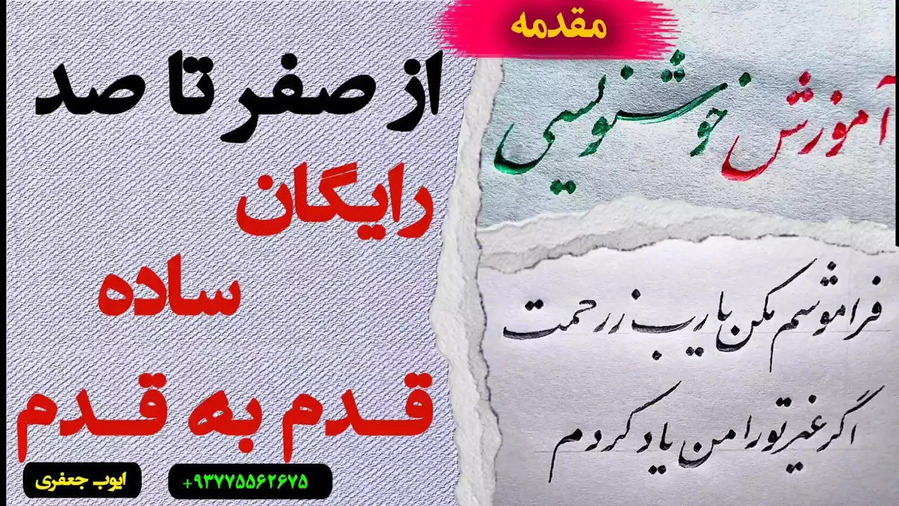 مقدمه آموزش دوره صفر تا صد خوشنویسی رایگان، ساده و قدم به قدم برای تمام سطوح مبتدی الی پیشرفته.