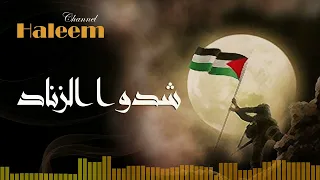 شدوا  زناد المرتين   عبد الحليم ابو حلتم دندنها