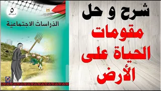 حل اسئلة و شرح مقومات الحياة على الارض كتاب الدراسات الاجتماعية الصف الخامس الفصل الاول فلسطين 