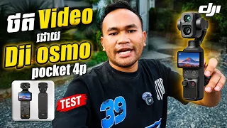 ថត Video ដោយ Dji osmo pocket 4p 🎥🤩