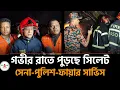Lagu “সিলেটে মারাত্মক দুর্ঘটনা”! সেনা-পুলিশ-ফায়ার সার্ভিস উদ্দ্বার একসাথে #sylhetnews #sylhetorkhobbor