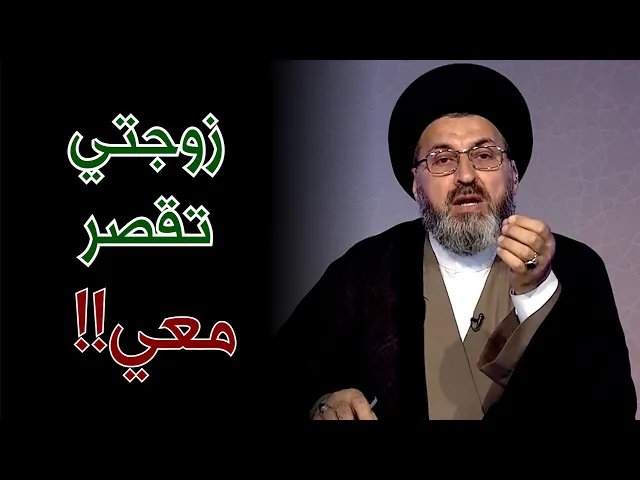 زوجتي تقوم بالواجبات المنزلية وتقصر معي !! | السيد رشيد الحسيني