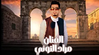 الفنان مراد التوني 