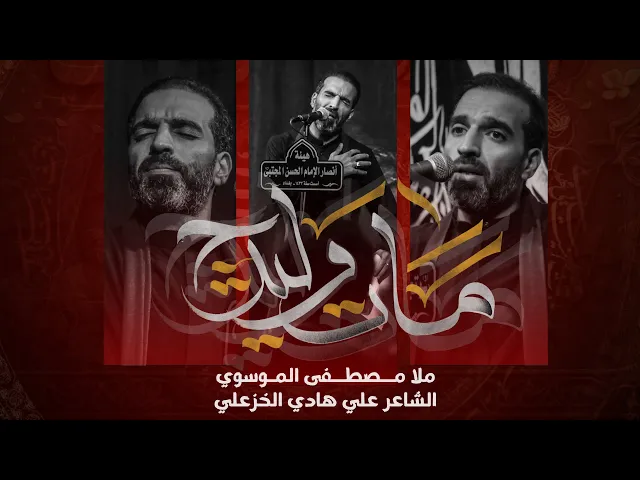 ⁣مات وليدج || ملا مصطفى الموسوي || هيئة انصار الامام الحسن المجتبى ع || محرم 1447_2025