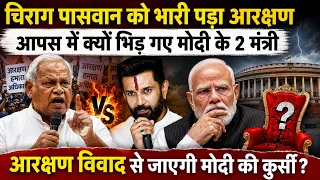 चिराग पासवान को भारी पड़ा आरक्षण, आपस में क्यों भिड़ गए मोदी के 2 मंत्री?