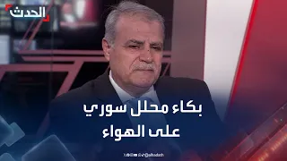 محلل سوري يبكي على الهواء بعد خطاب النصر لأحمد الشرع 