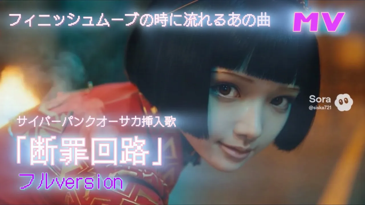 断罪回路」サイバーパンクオーサカ挿入歌フルver
