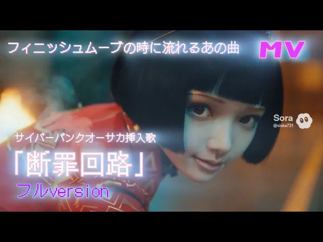 断罪回路」サイバーパンクオーサカ挿入歌フルver