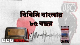 বিবিসি বাংলা: একটি কণ্ঠের ৮৫ বছর | BBC Bangla