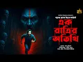 Download Lagu এক রাত্রির অতিথি (হাড় হিম করা ভূতের গল্প) | Gajendra Kumar Mitra | Bangla Bhuter Golpo | Audio Story