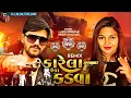 Download Lagu Karela Jeva Kadva | Alpesh Pirojpur - Gracy Chauhan | Eklo Ubho Re | New Gujarati Song DJ Remix ]