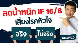 การทำ If 16/8 จะได้ผลดีหรือไม่ ขึ้นอยู่กับอะไรเป็นหลัก