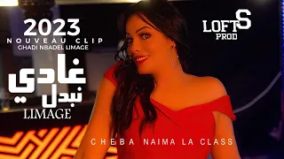 Cheba Naima La Classe Ghadi Nbadel Limage Clip Officiel 2022 غادي نبدل ليماج 