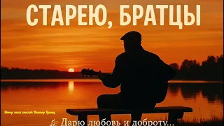 Старею братцы 