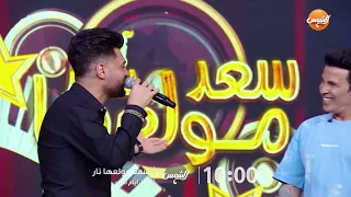 استنونا في أول أيام العيد مع ابن الأكابر أحمد عامر في ضيافة سعد مولعها نار حلقة دمـ ـار متفوتهاش 