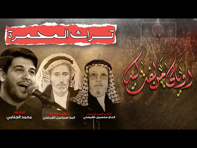 اويلي من لفت ليله | محمد الجنامي | تراث المحمره