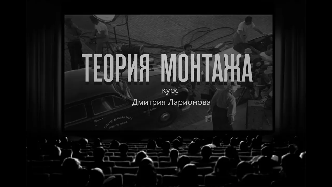 Теория монтажа. Дмитрий Ларионов