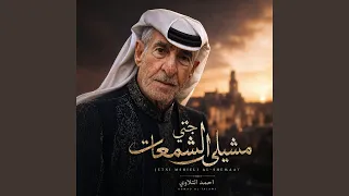 جتني مشيلي الشمعات دندنها