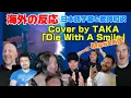 海外の皆さんと聞く「Die With A Smile Cover by TAKA from ONE OK ROCK」Mashup 海外の反応 日本語字幕 歌詞和訳 ﾜﾝｵｸ