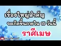 Download Lagu ดูดวงราศีเมษ | เรื่องใหญ่สำคัญที่จะเกิดขึ้นใน 15 วันนี้🔮#ดูดวง #ราศีเมษ@kandapayakorn
