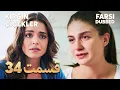 Kirgin Cicekler 34 Farsi Dubbed
