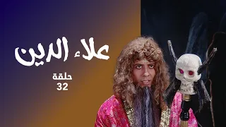 مسلسل علاء الدين حلقة 32 سكيب يساوم على حياة علاء الدين 
