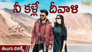 nee kalle diwali telugu lyrical video gaalodu bheems ceciroleo sudheer gehna sippy