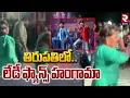 Lagu Chiranjeevi Lady Fans Hungama | తిరుపతిలో.. లేడీ ఫ్యాన్స్ హంగామా | MSVP Movie | Anil Ravipudi | RTV