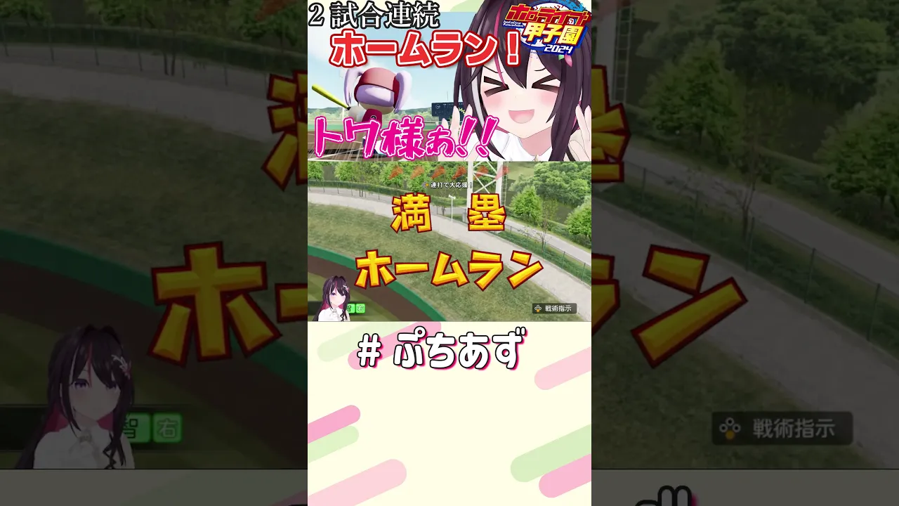 やっぱトワ様よ！【ホロライブ / AZKi】#ぷちあず #shorts #パワプロ #栄冠ナイン #ホロライブ甲子園 #ホロ甲切り抜き