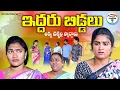 Lagu ఇద్దరు బిడ్డలు😭😭,అక్కాచెల్లెళ్ల స్వార్ధాలు||VILLAGE VIDEO||EMOTIONAL SHORT FILM||ARS CREATIONS||