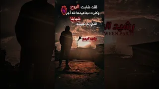 لقد شابت الروح وكثرت تجاعيدها لله أجر شبابنا الذي لم نعيشه رشيد الرجو تصاميمي اكسبلور 