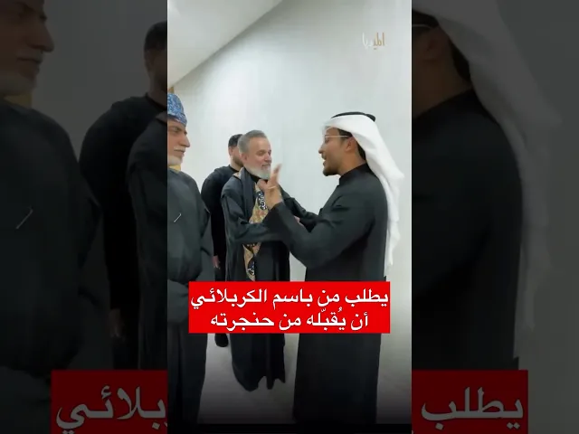 ⁣⁨ يطلب من الحاج  باسم الكربلائي أن يُقبله من حنجرته