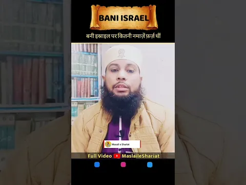 Bani Israel Par Kitni Namaze Farz Thi | #namaz #farz #islamicstatus #learn_islam