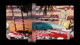 مهرجان قطر الانتقام حمرا ناقصها حرف ورقم تبقا نمرة حمو الطيخا 