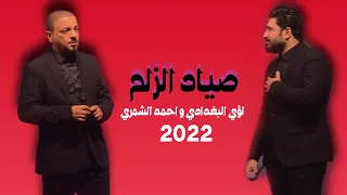 لؤي البغدادي   صياد الزلم   احمد الشمري  اشترك بالقناة جديد      دندنها