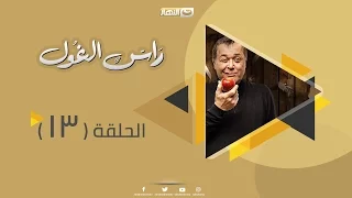 Episode 13 Ras Al Ghoul Series الحلقة الثالثة عشر مسلسل راس الغول 