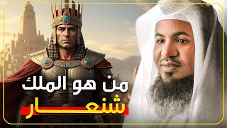 ماذا نعرف عن الملك شنعار وماذا ذكر عنه القرآن الشيخ محمد الشنقيطي 