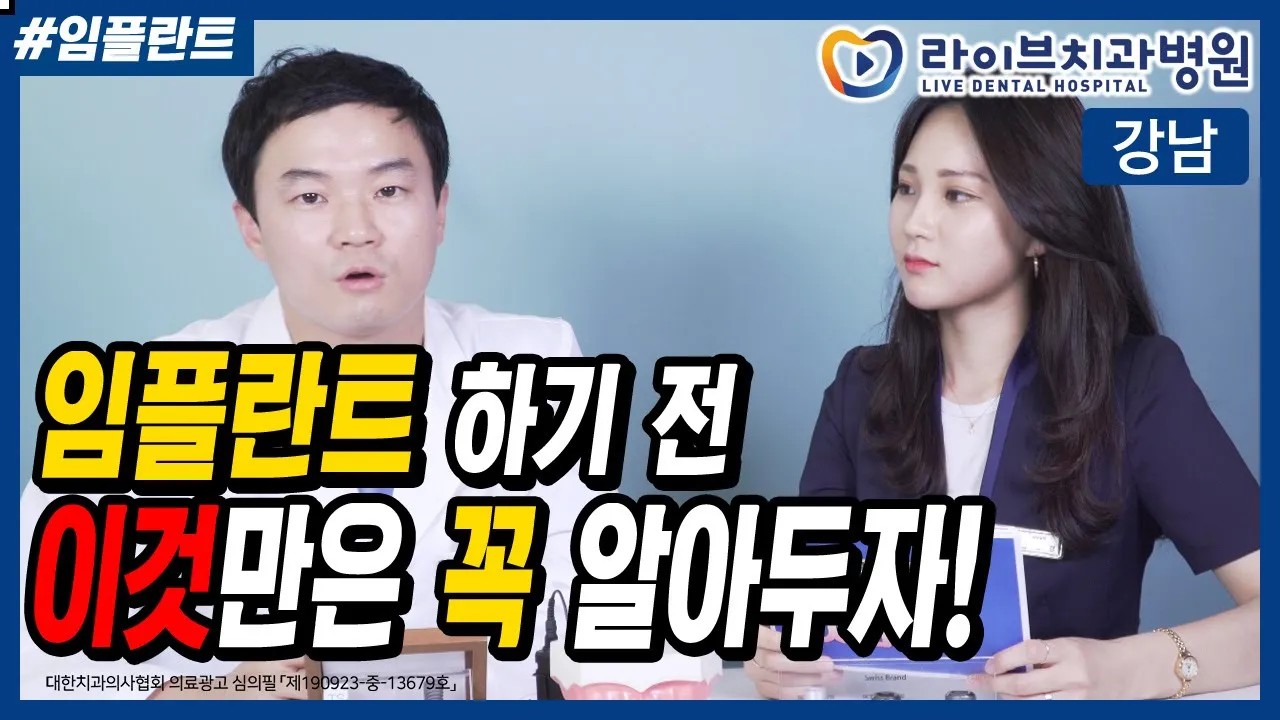임플란트 시술 전 이것만은 꼭 알아두자!! [응답하라 치과의사 - 임플란트편]