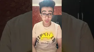 فيلم فيها ايه يعني وفيلم الشاطر يتصدرو ايرادات السينما 