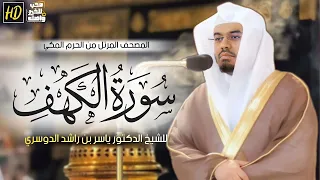سورة الكهف ياسر الدوسري 