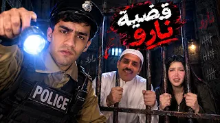 قضية نارو😱.