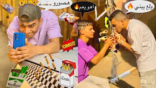 لما تشرب سجاير فالشارع واخوك الصغير يصورك 