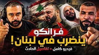 فرانكو وفيكو والعركة وتفاصيل اول مرة تسمعها !!