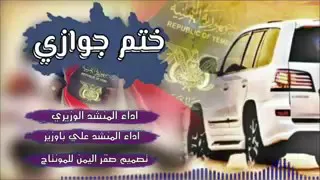 شيله ختم جواز نهائي دندنها