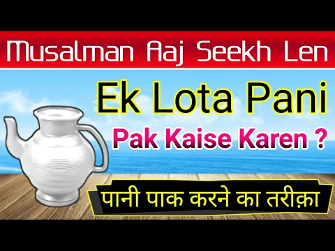 Ek Lota Pani Ko Kaise Pak Karenge | Mushtamal Pani Ko Saf Pani Banana | Wuzu Ka Saaf Pani Ek Lota