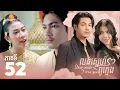 Download Lagu Full Episode 52 | រឿង «លង់ស្នេហ៍ពូក្មេង» ភាគទី៥២