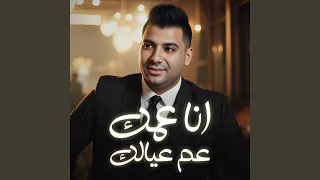 عمك وعم عيالك  انا قاعد فوق في العالي  دندنها
