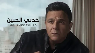                                   محمد فؤاد   خدني الحنين دندنها